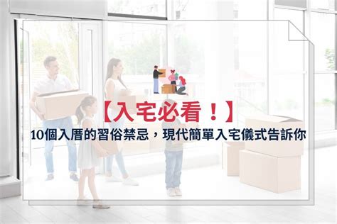 親人過世可以搬家嗎|搬家習俗、入厝(入宅)儀式必看！